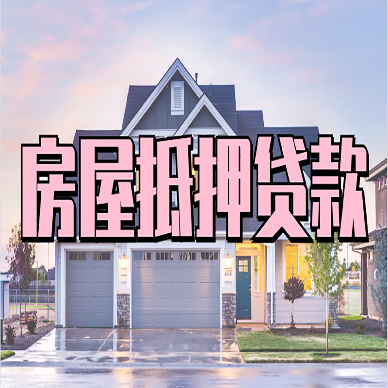 牟定办理房屋抵押贷款条件有哪些--重庆房屋抵押贷款