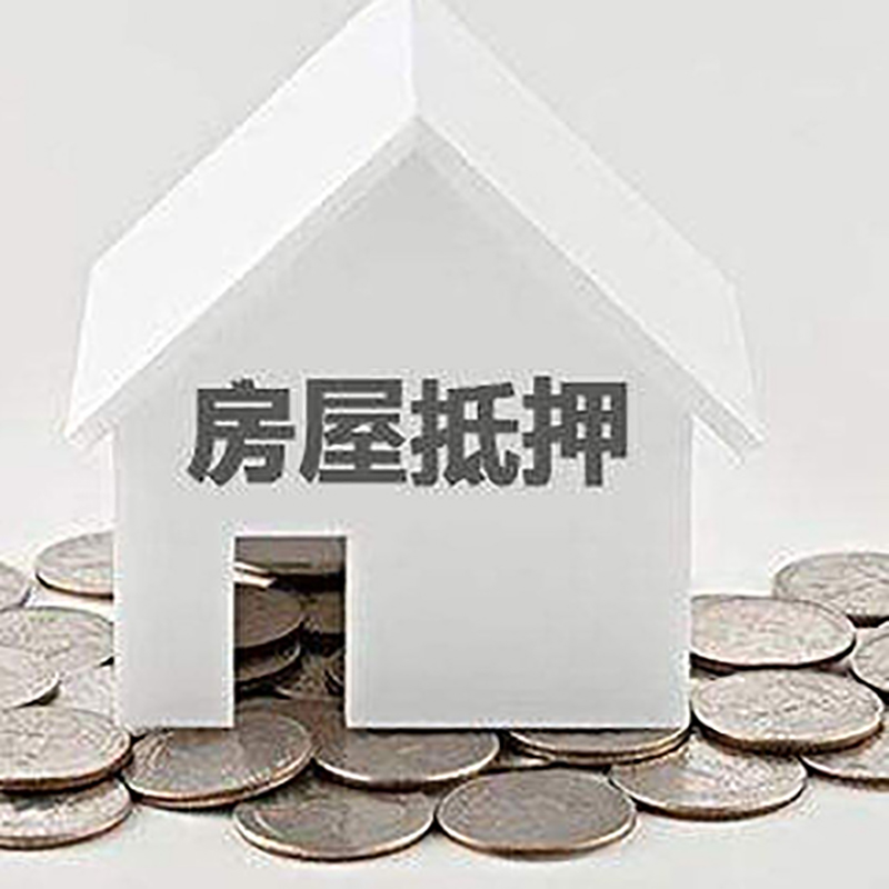 牟定房产抵押贷款利率|房屋抵押贷款办理资料