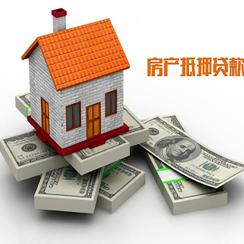 牟定房屋抵押贷款办理流程及利率