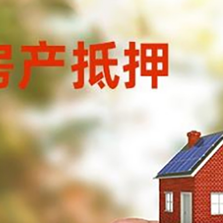 牟定房子抵押贷款详细流程是怎样的?