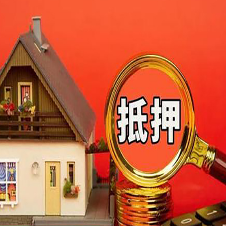 牟定房子抵押贷款的流程有哪些