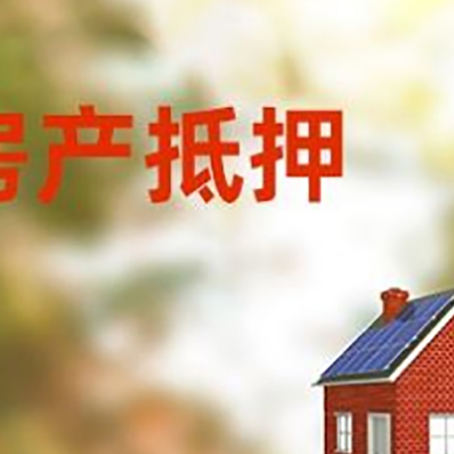 牟定房子抵押贷款有哪些流程？