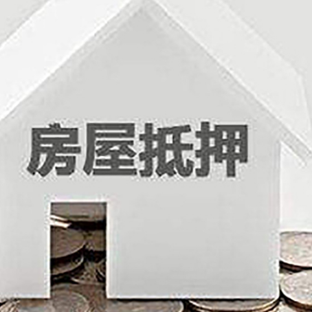 牟定房产抵押贷款如何办理？