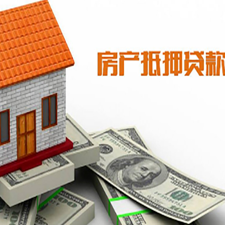 牟定房子抵押贷款办理的流程