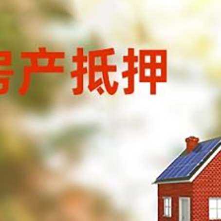 牟定房子抵押贷款评估时间要多久?