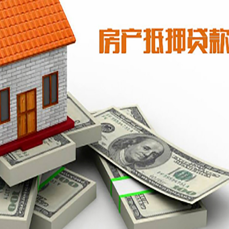 牟定房屋抵押贷款需要哪些手续和条件?