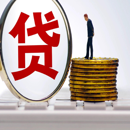 牟定贷款利率怎么样才能降低?