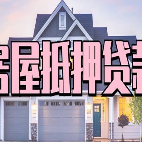 牟定贷款中介公司如何去选择新渝启服